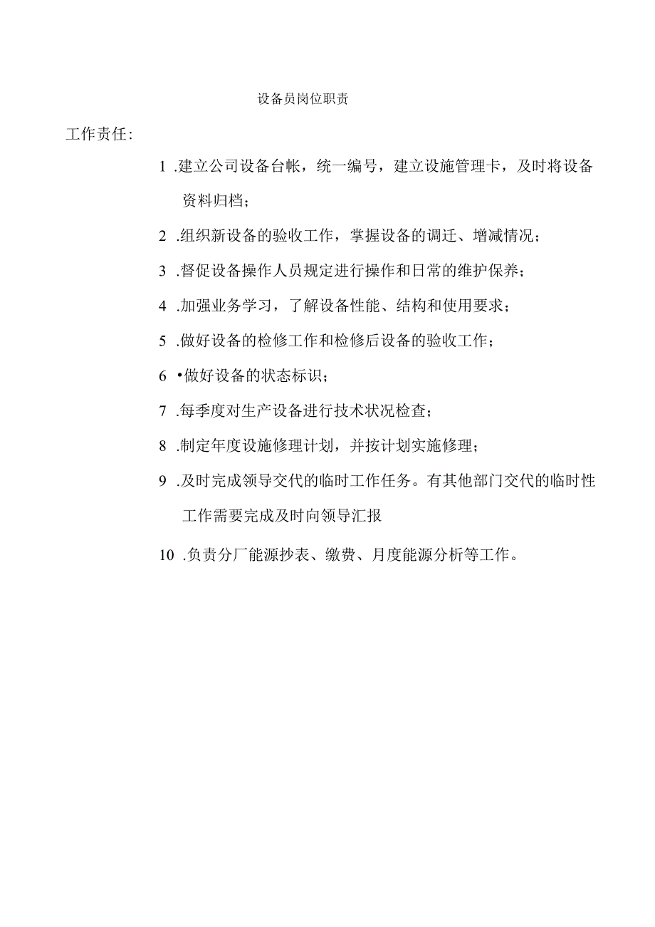 设备员岗位职责.docx_第1页