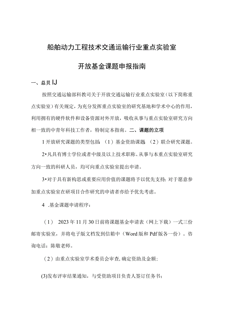 船舶动力工程技术交通运输行业重点实验室开放基金课题申报指南.docx_第1页