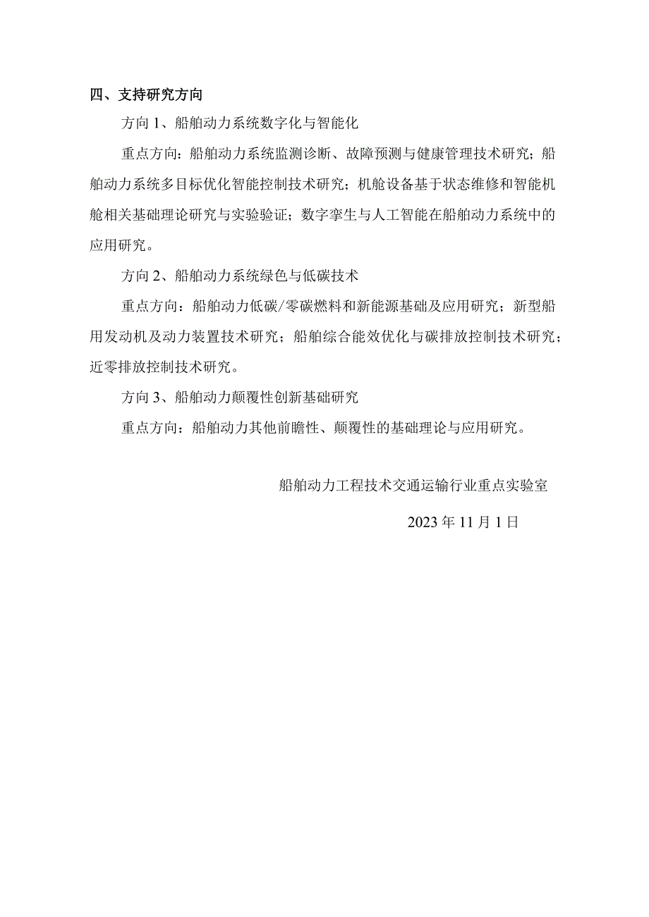 船舶动力工程技术交通运输行业重点实验室开放基金课题申报指南.docx_第3页