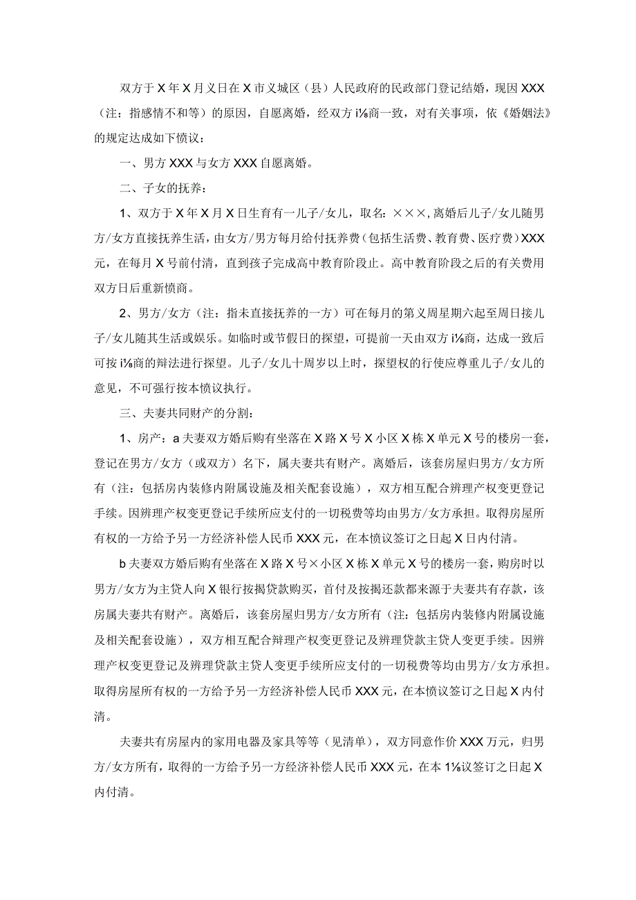 离婚协议书范本三篇1.docx_第3页