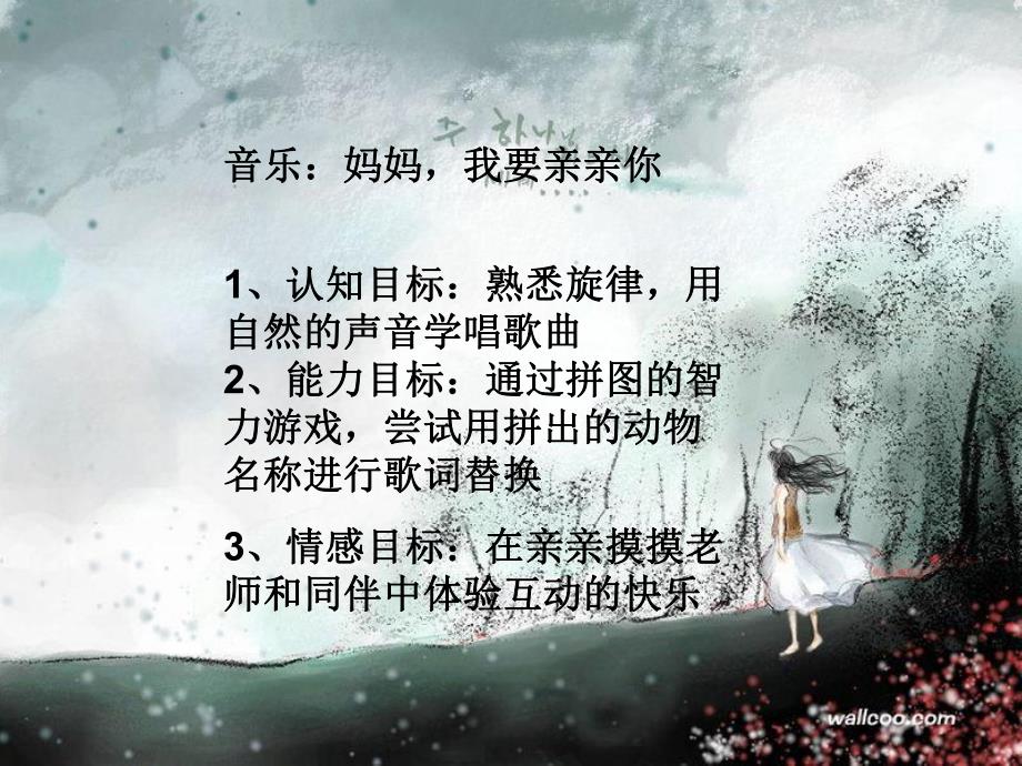 母亲节音乐课件妈妈我要亲亲你.ppt_第1页