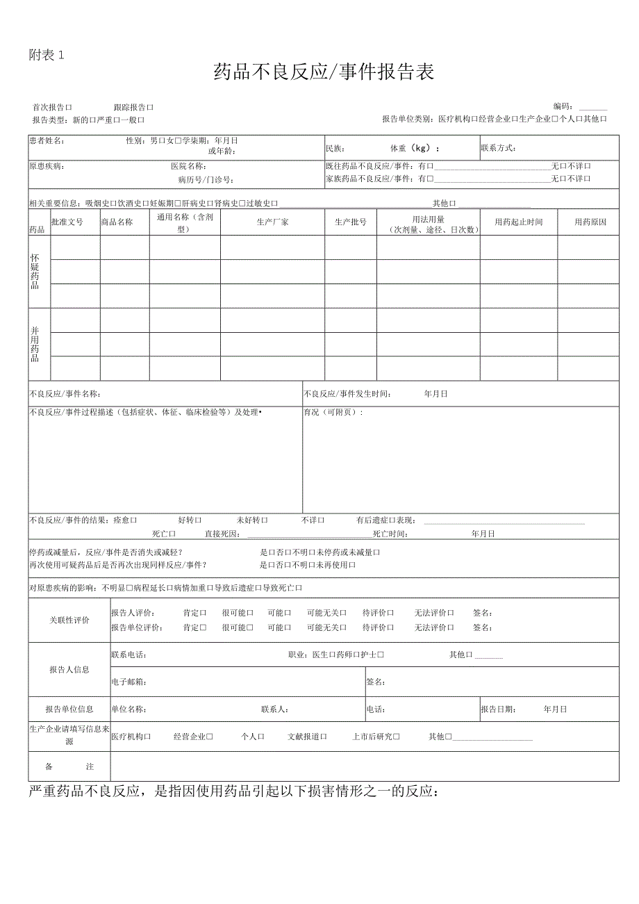 药品不良反应报表(空白2011).docx_第1页