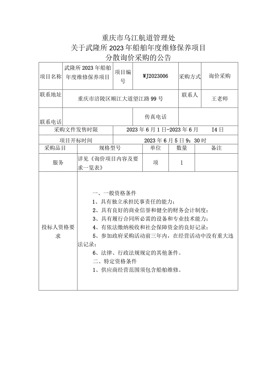 重庆市乌江航道管理处关于武隆所2020年船舶年度维修保养项目分散询价采购的公告询价采购评标办法.docx_第1页