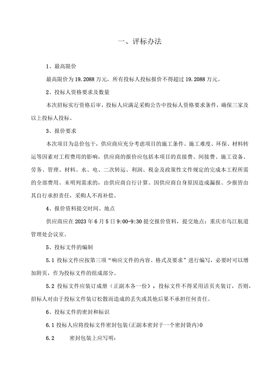 重庆市乌江航道管理处关于武隆所2020年船舶年度维修保养项目分散询价采购的公告询价采购评标办法.docx_第2页