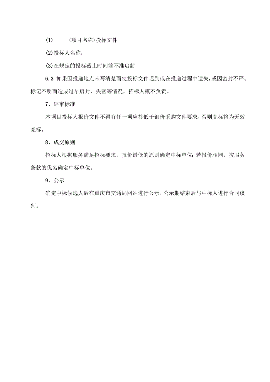 重庆市乌江航道管理处关于武隆所2020年船舶年度维修保养项目分散询价采购的公告询价采购评标办法.docx_第3页