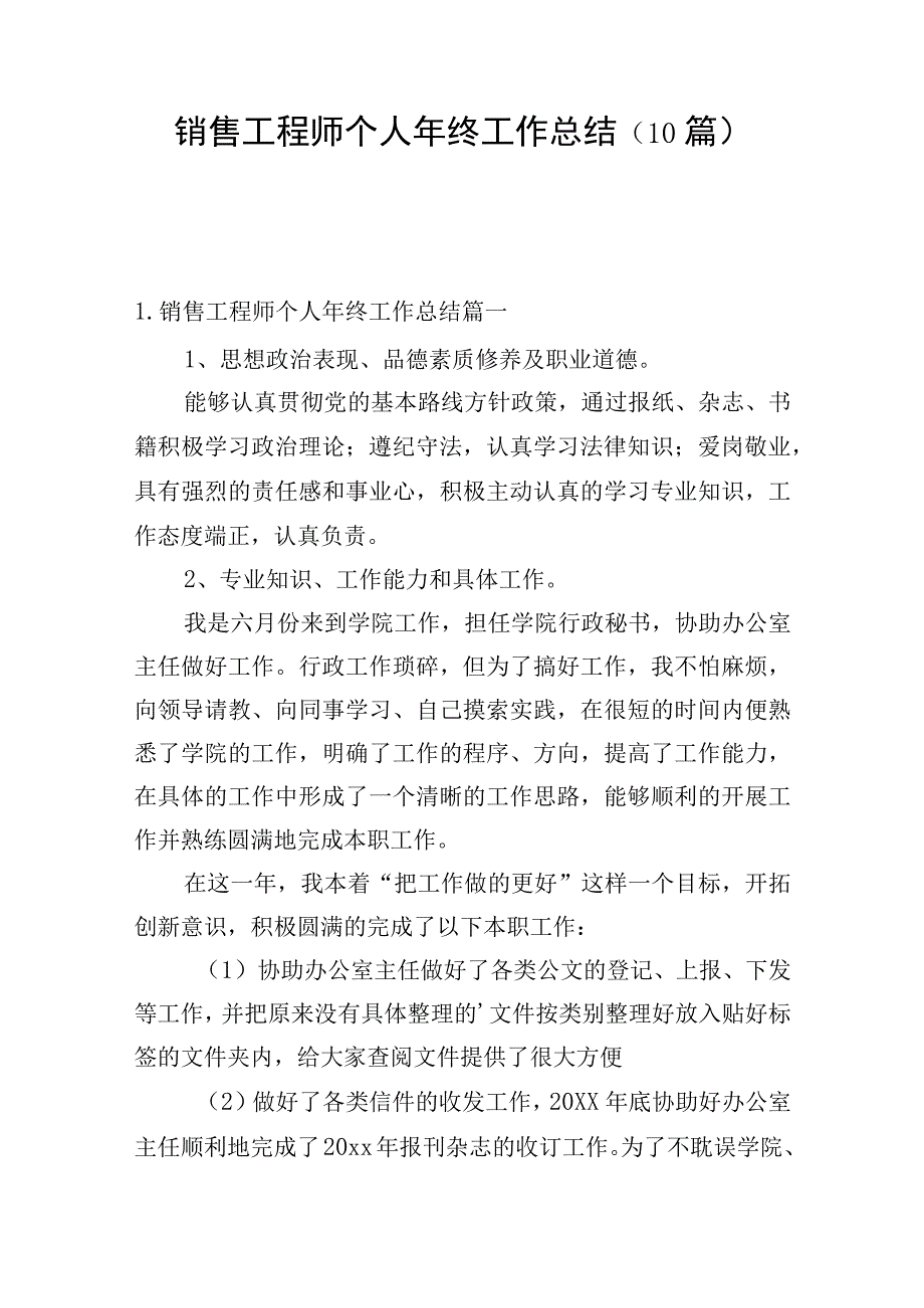 销售工程师个人年终工作总结（10篇）.docx_第1页