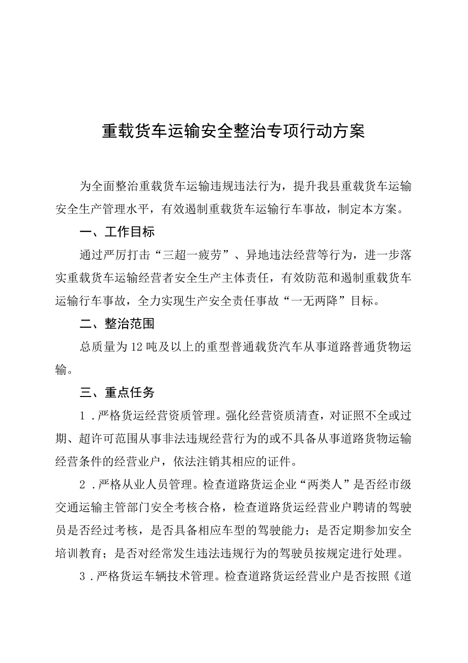 重载货车运输安全整治专项行动方案.docx_第1页