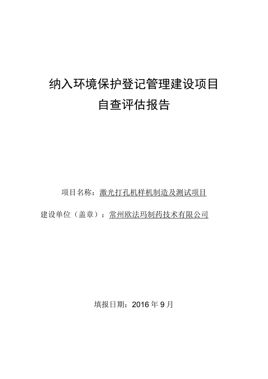 纳入环境保护登记管理建设项目自查评估报告.docx_第1页