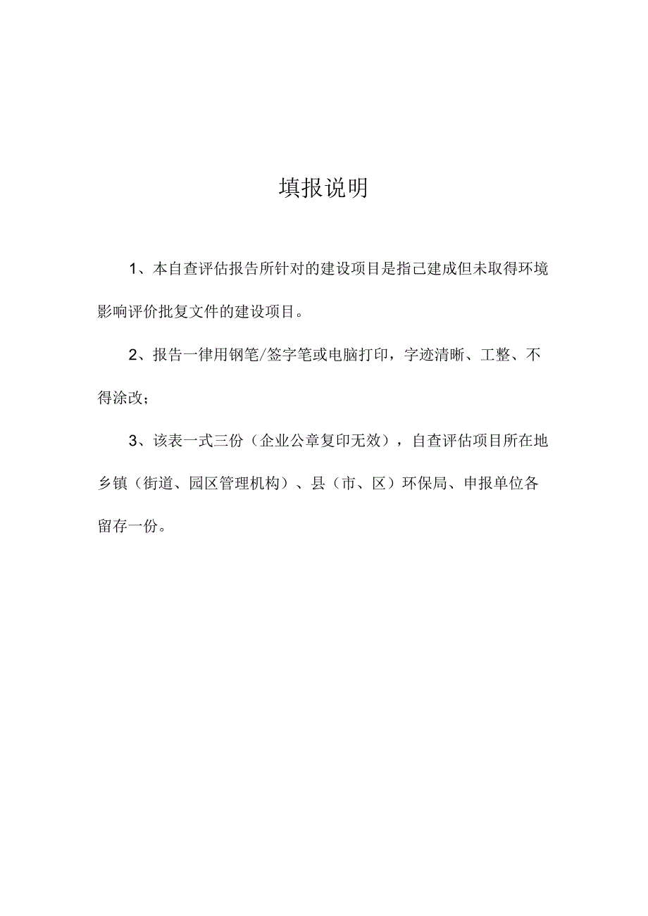 纳入环境保护登记管理建设项目自查评估报告.docx_第2页