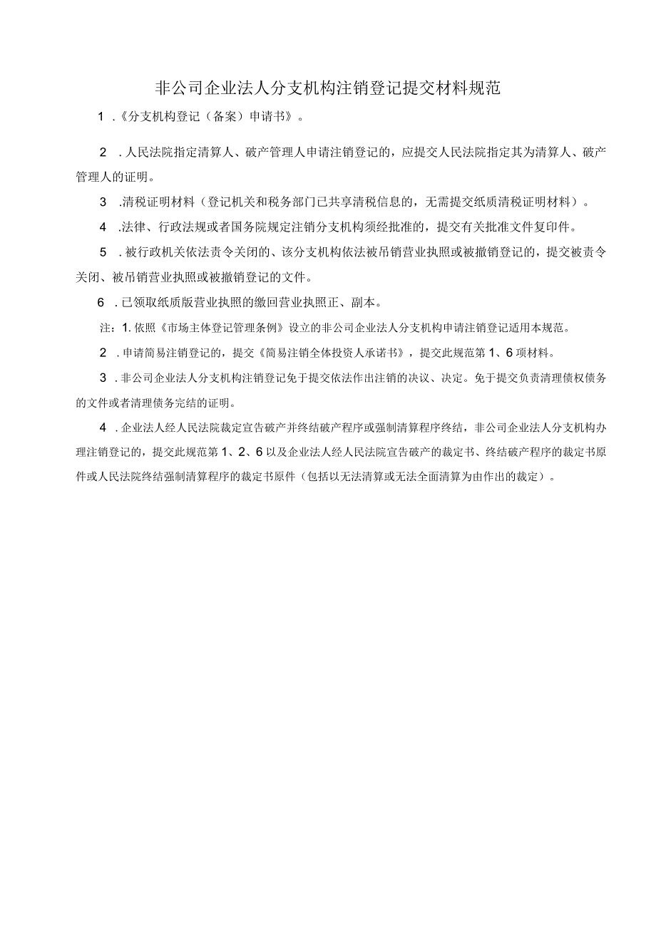 非公司企业法人分支机构注销登记提交材料规范.docx_第1页