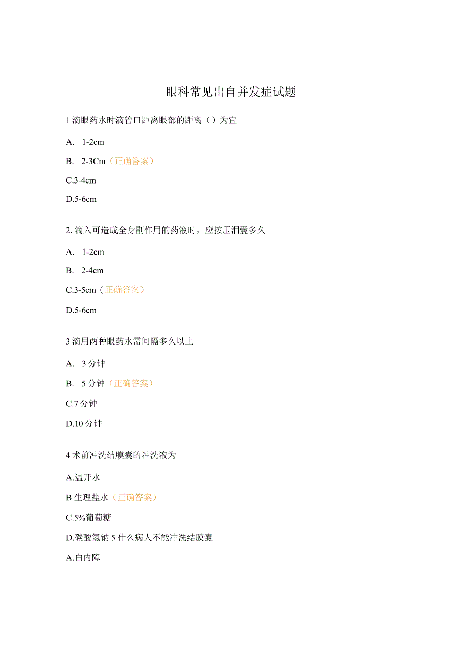 眼科常见出自并发症试题.docx_第1页
