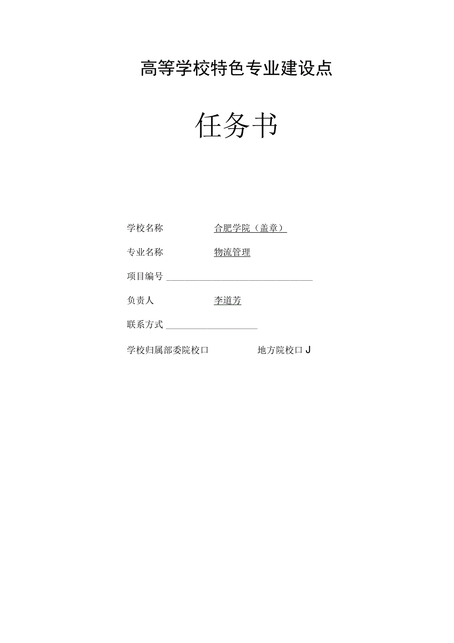 高等学校特色专业建设点任务书.docx_第1页