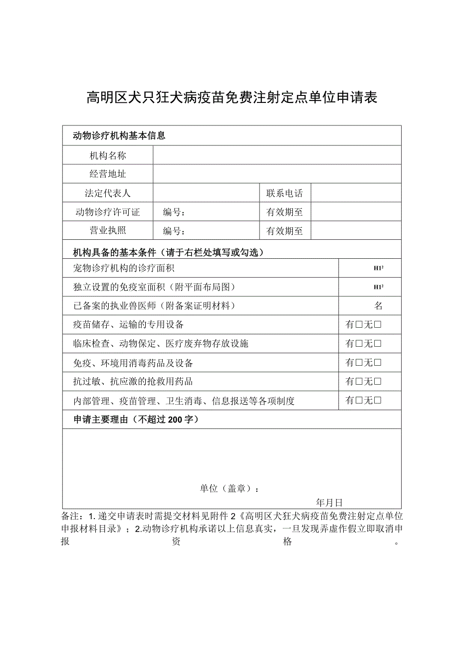 高明区犬只狂犬病疫苗免费注射定点单位申请表.docx_第1页