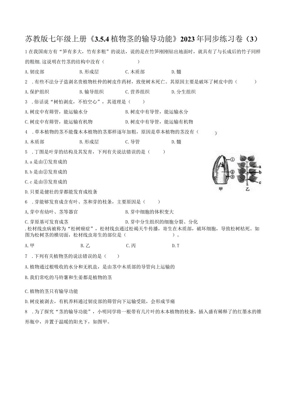 苏教版七年级上册《3.5.4 植物茎的输导功能》2023年同步练习卷（3）（附答案详解）.docx_第1页