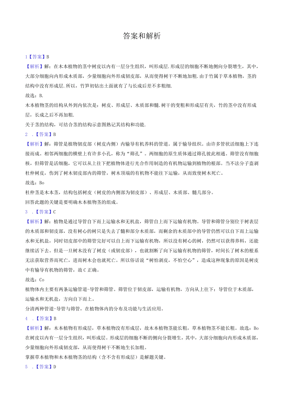 苏教版七年级上册《3.5.4 植物茎的输导功能》2023年同步练习卷（3）（附答案详解）.docx_第3页