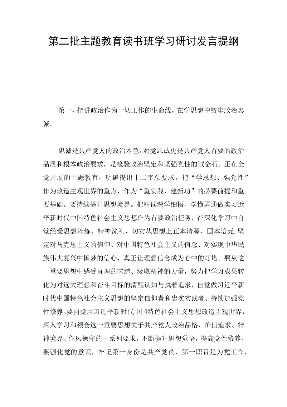 第二批主题教育读书班学习研讨发言提纲.docx_第1页