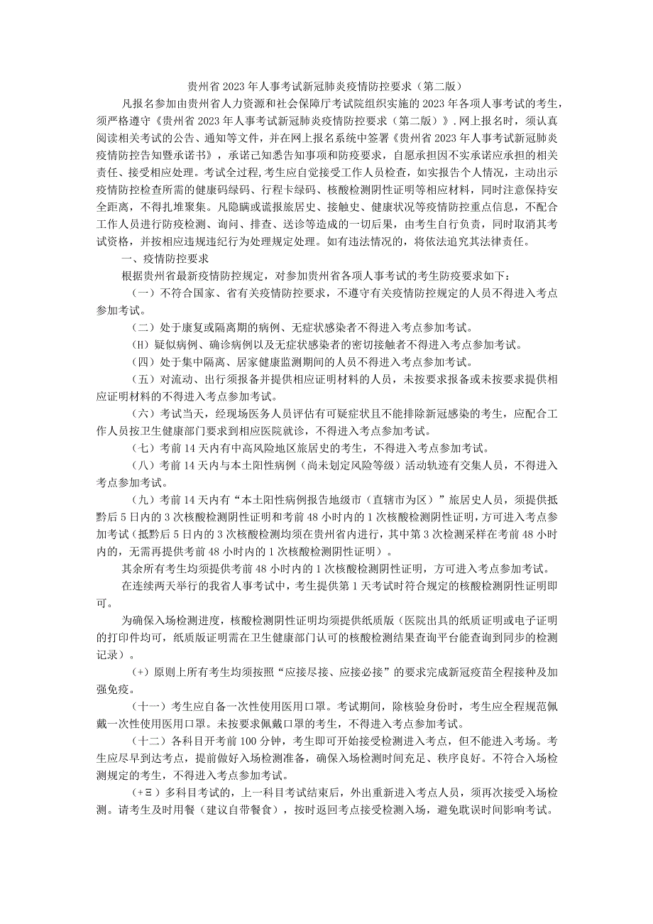 贵州省2022年人事考试新冠肺炎疫情防控要求第二版.docx_第1页