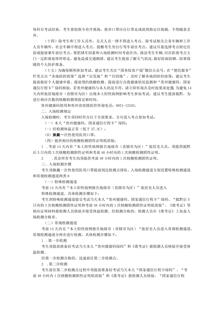 贵州省2022年人事考试新冠肺炎疫情防控要求第二版.docx_第2页