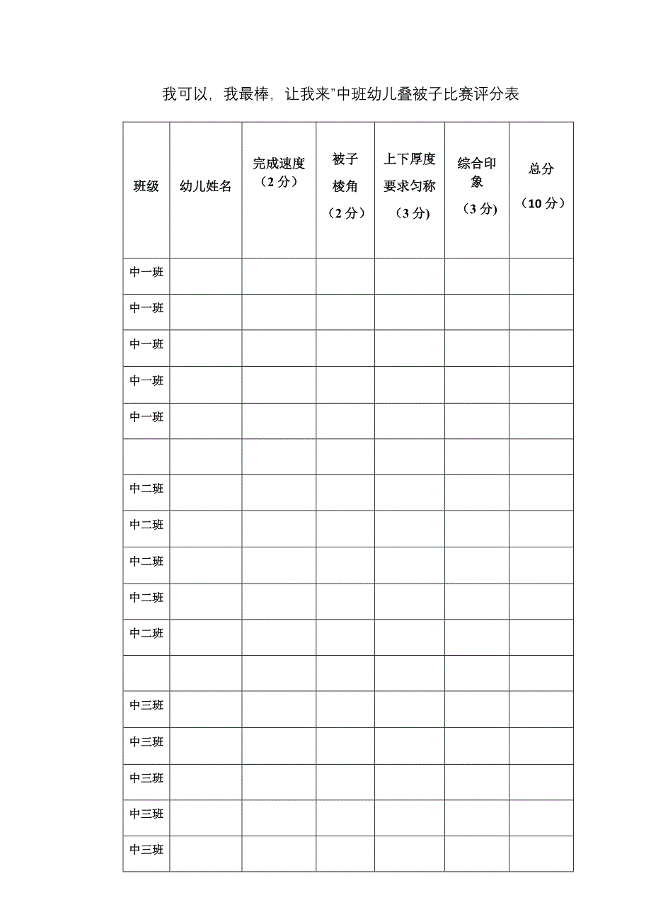 幼儿园中班幼儿叠被子比赛评分表.docx_第1页