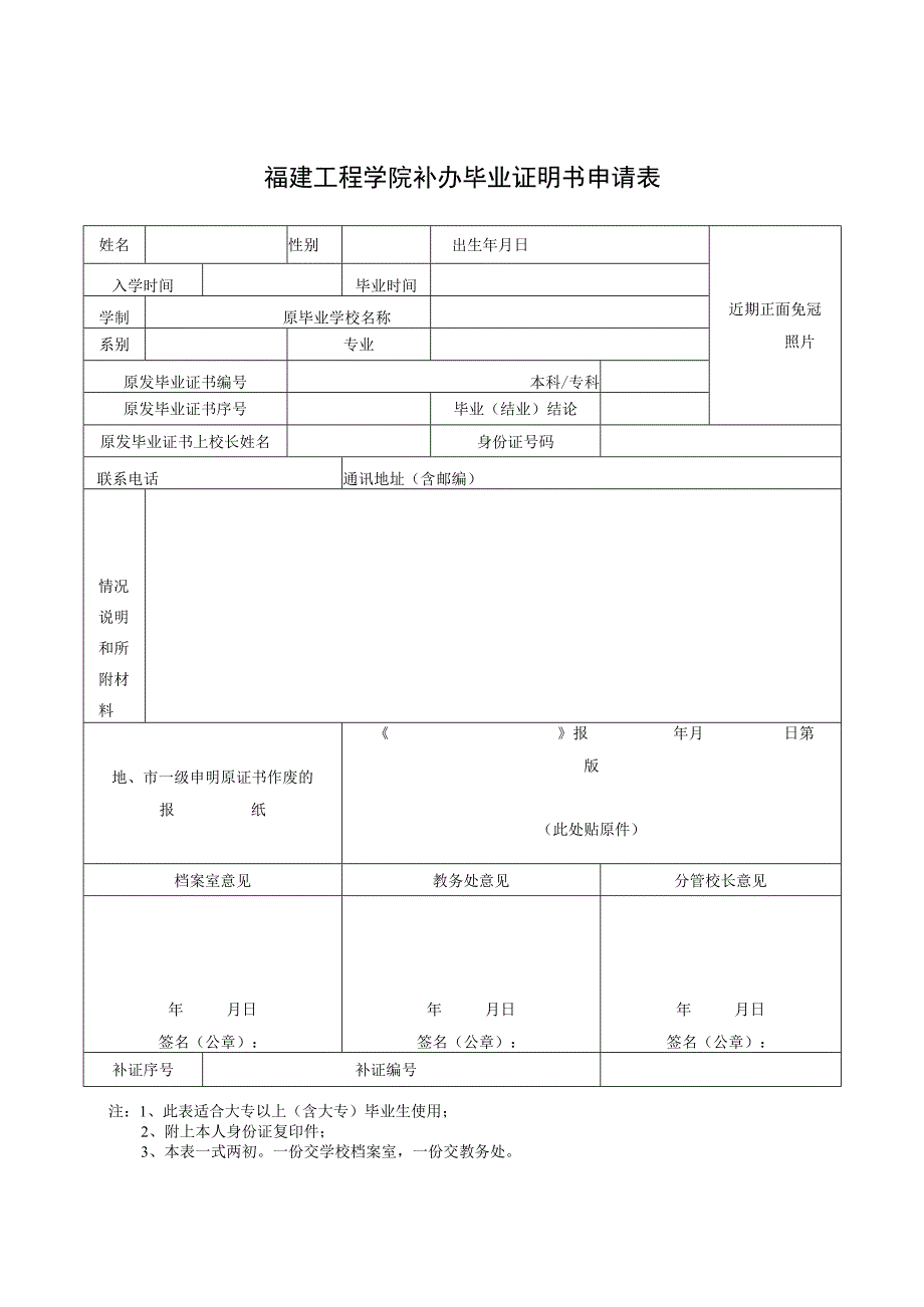 福建工程学院补办毕业证明书申请表.docx_第1页