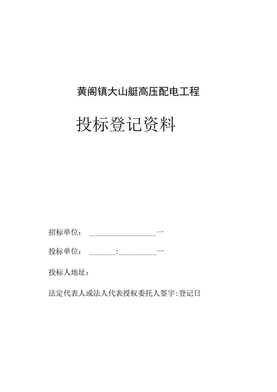 黄阁镇大山乸高压配电工程投标登记资料.docx_第1页