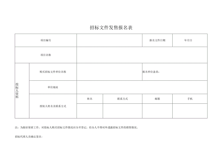 黄阁镇大山乸高压配电工程投标登记资料.docx_第3页