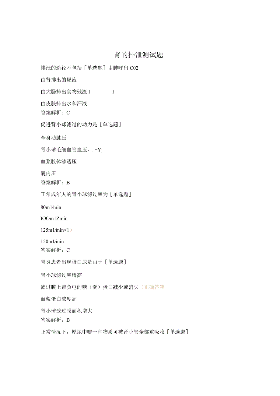 肾的排泄测试题.docx_第1页
