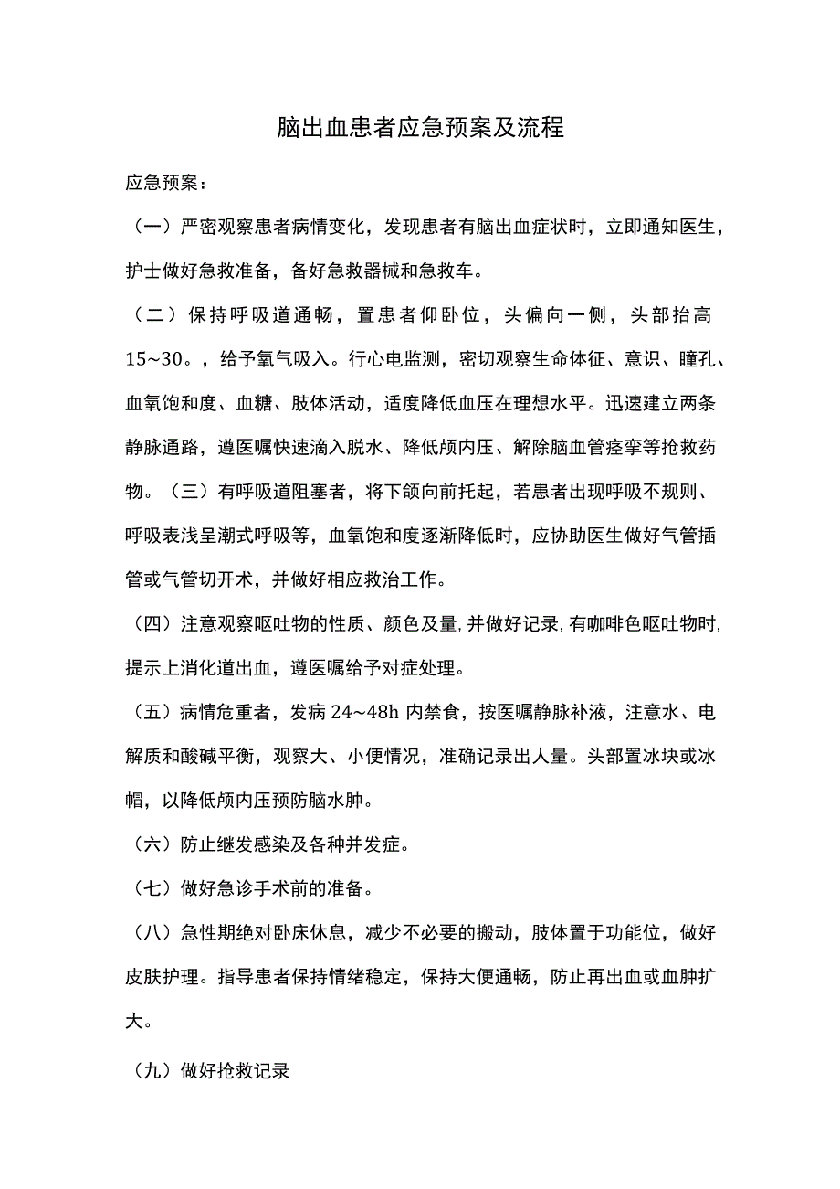 脑出血患者应急预案及流程.docx_第1页