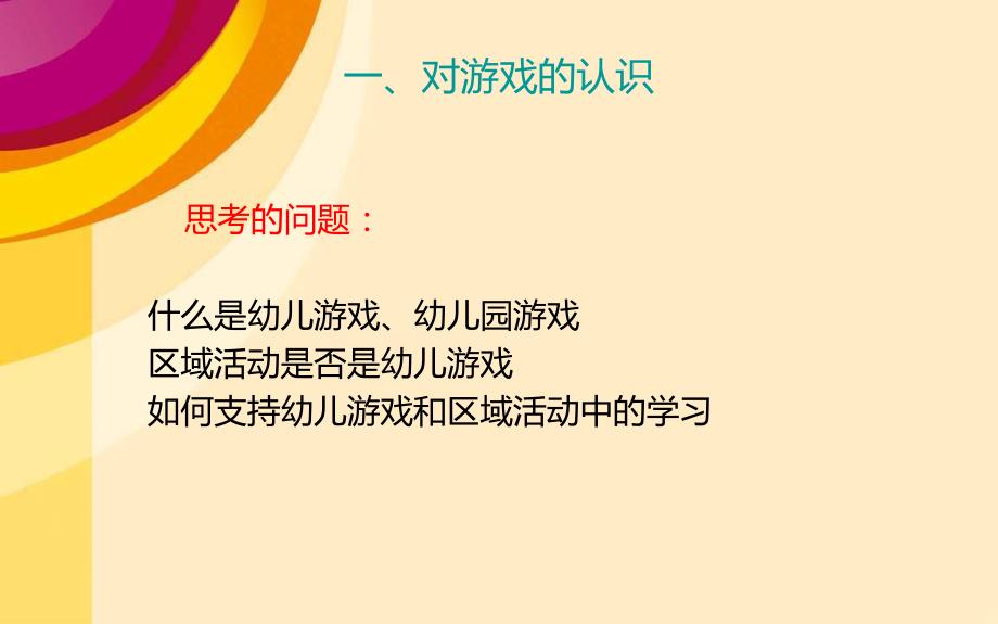 幼儿园教师培训课件课程游戏化背景下的游戏与区域.pptx_第3页