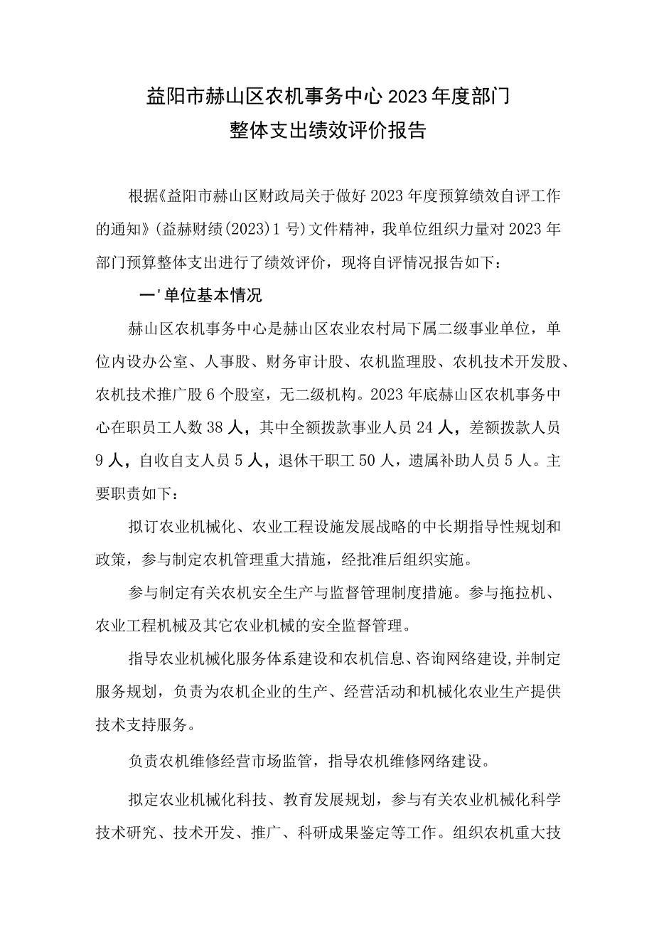 益阳市赫山区农机事务中心2021年度部门整体支出绩效评价报告.docx_第1页