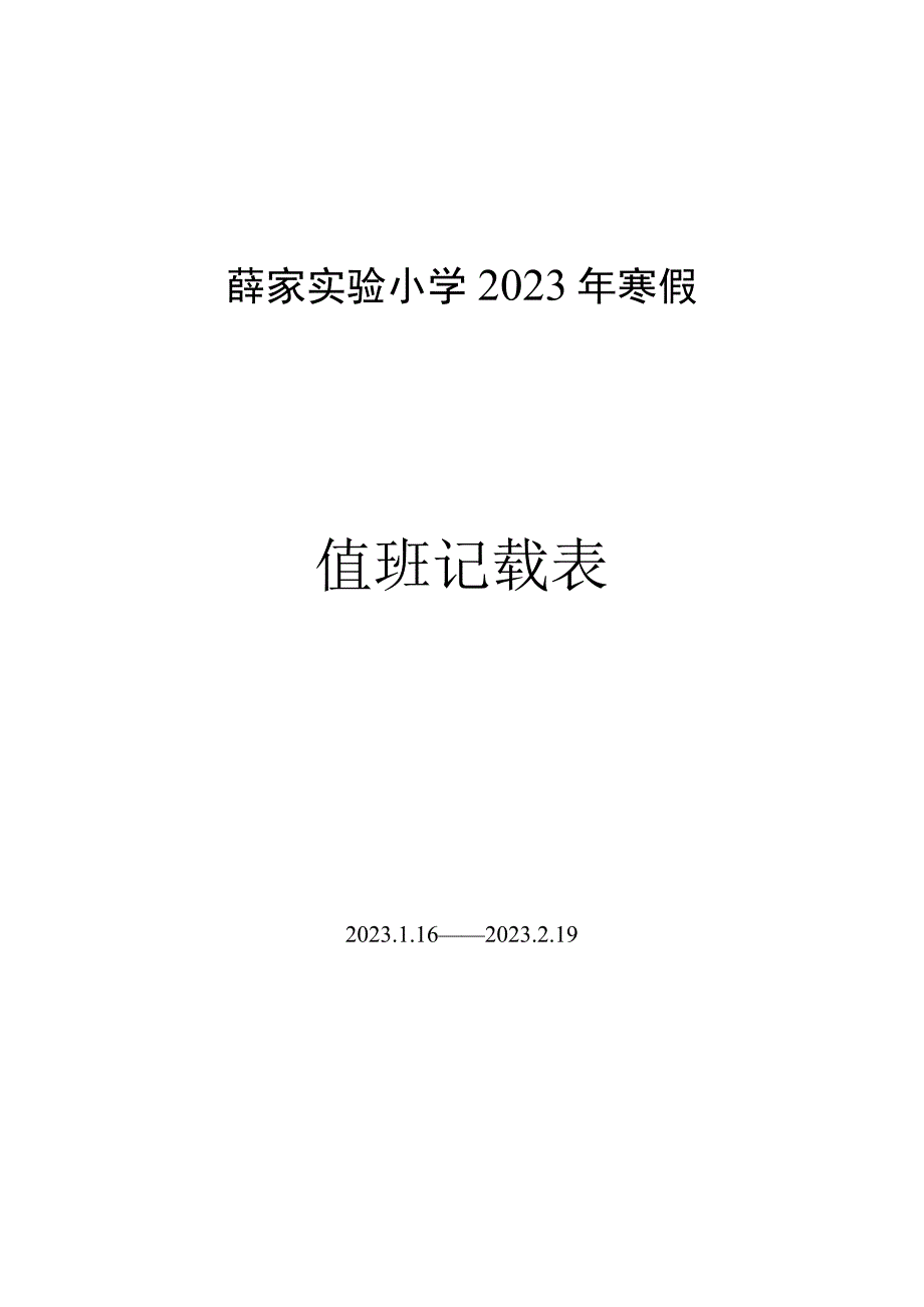 薛家实验小学2021年寒假值班记载表.docx_第1页