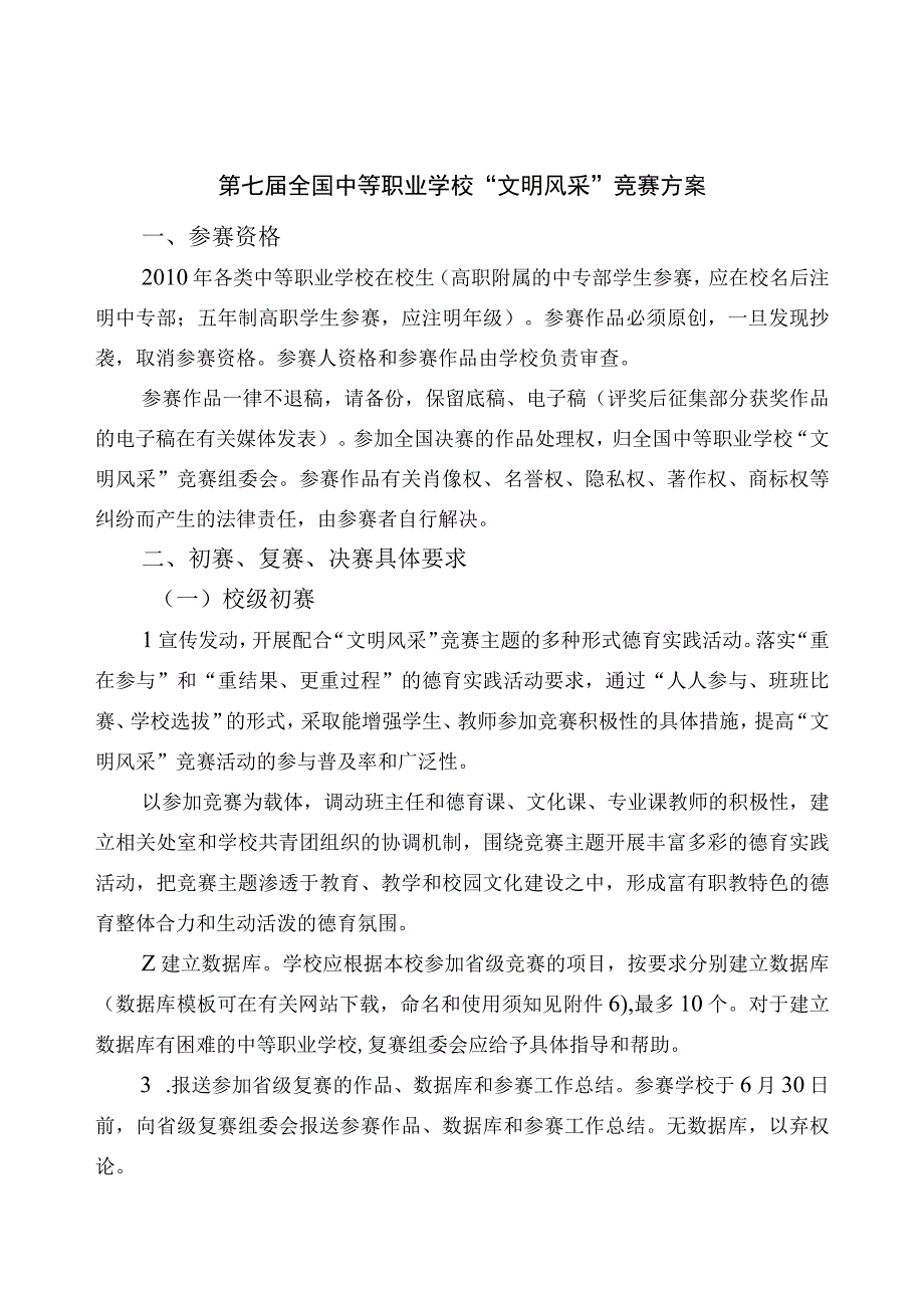 第七届全国中等职业学校“文明风采”竞赛方案.docx_第1页