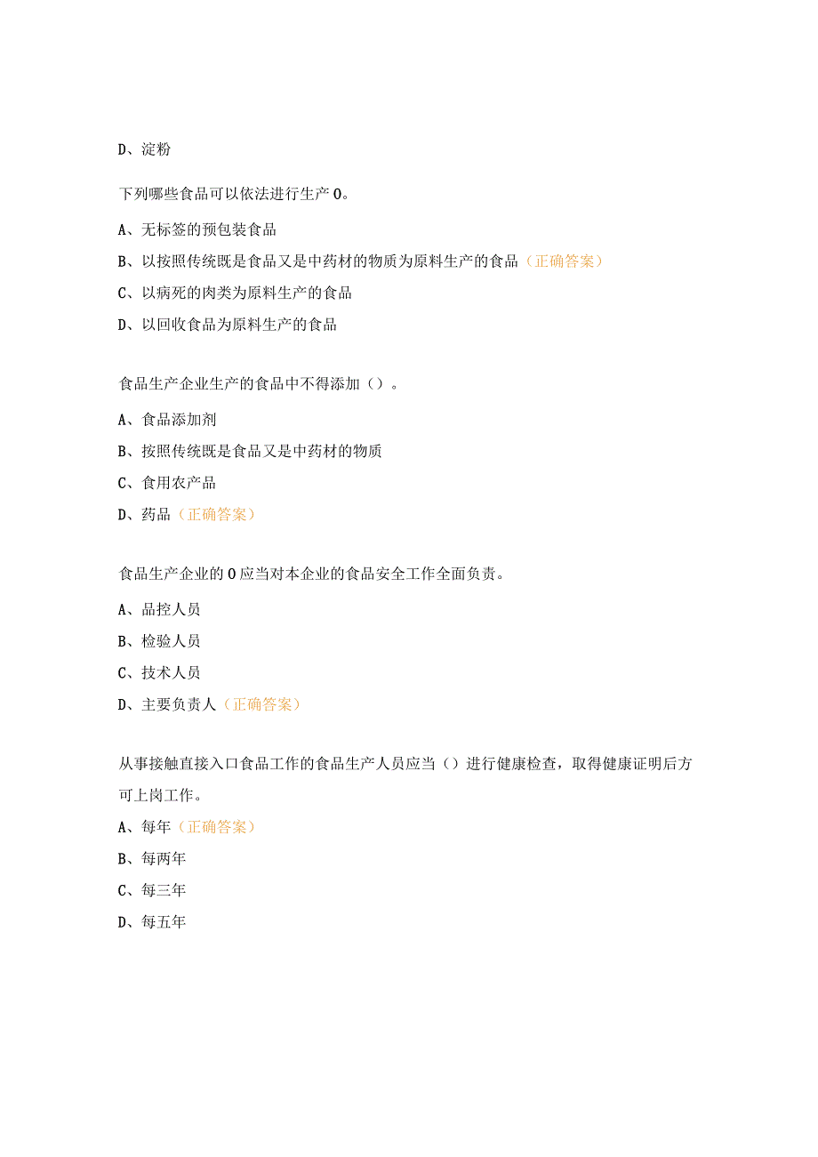 食品安全员考试题.docx_第2页