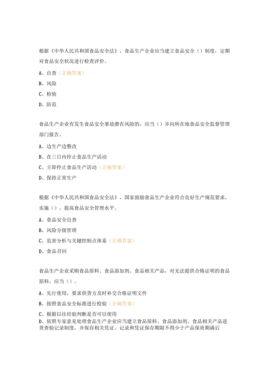 食品安全员考试题.docx_第3页