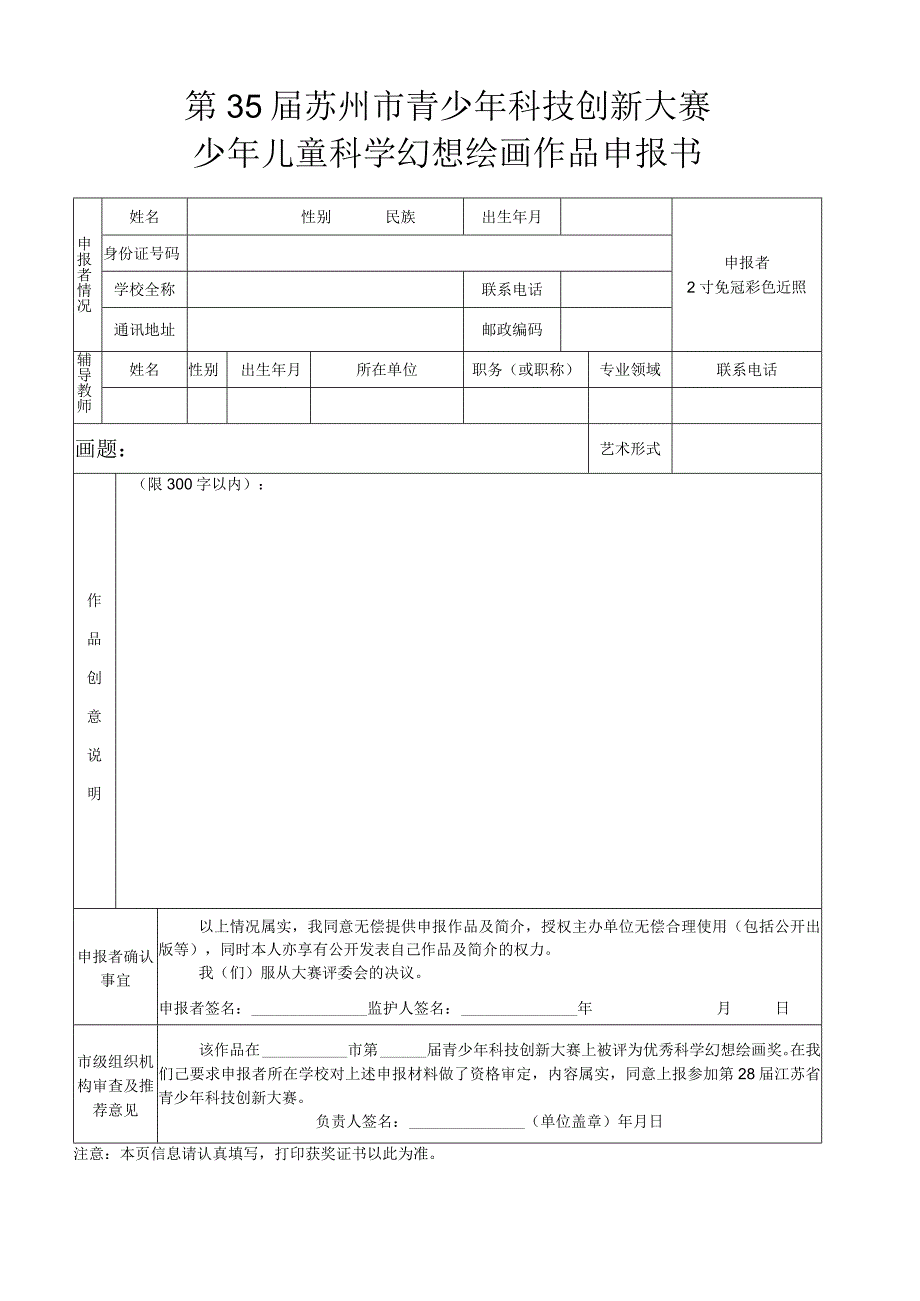 第35届苏州市青少年科技创新大赛少年儿童科学幻想绘画作品申报书.docx_第1页