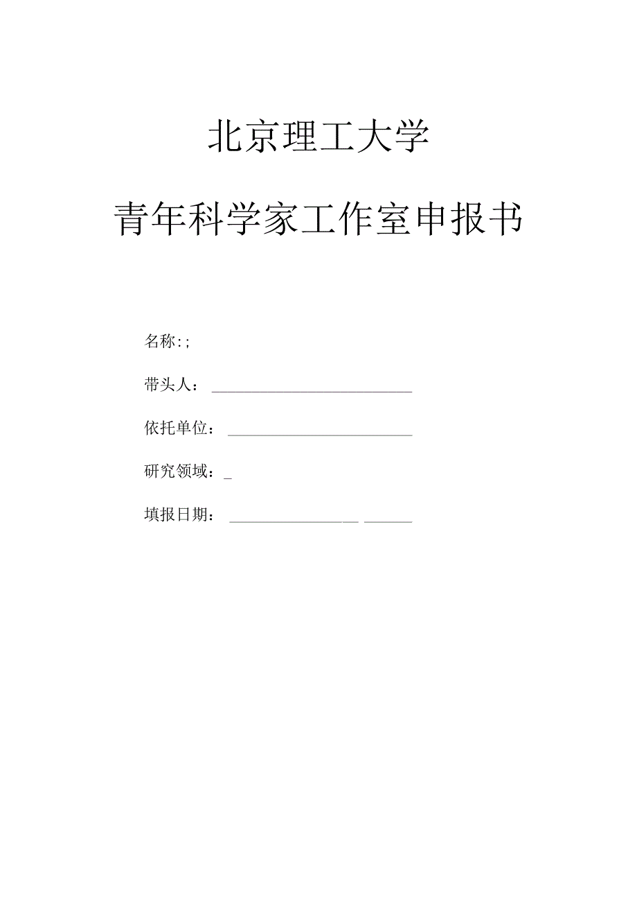 青年科学家工作室申报书.docx_第1页