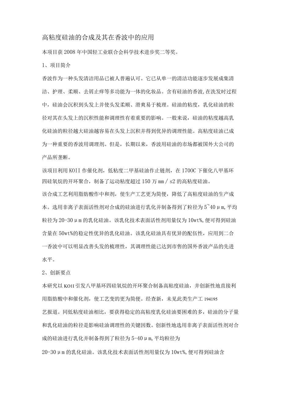 高粘度硅油的合成及其在香波中的应用.docx_第1页