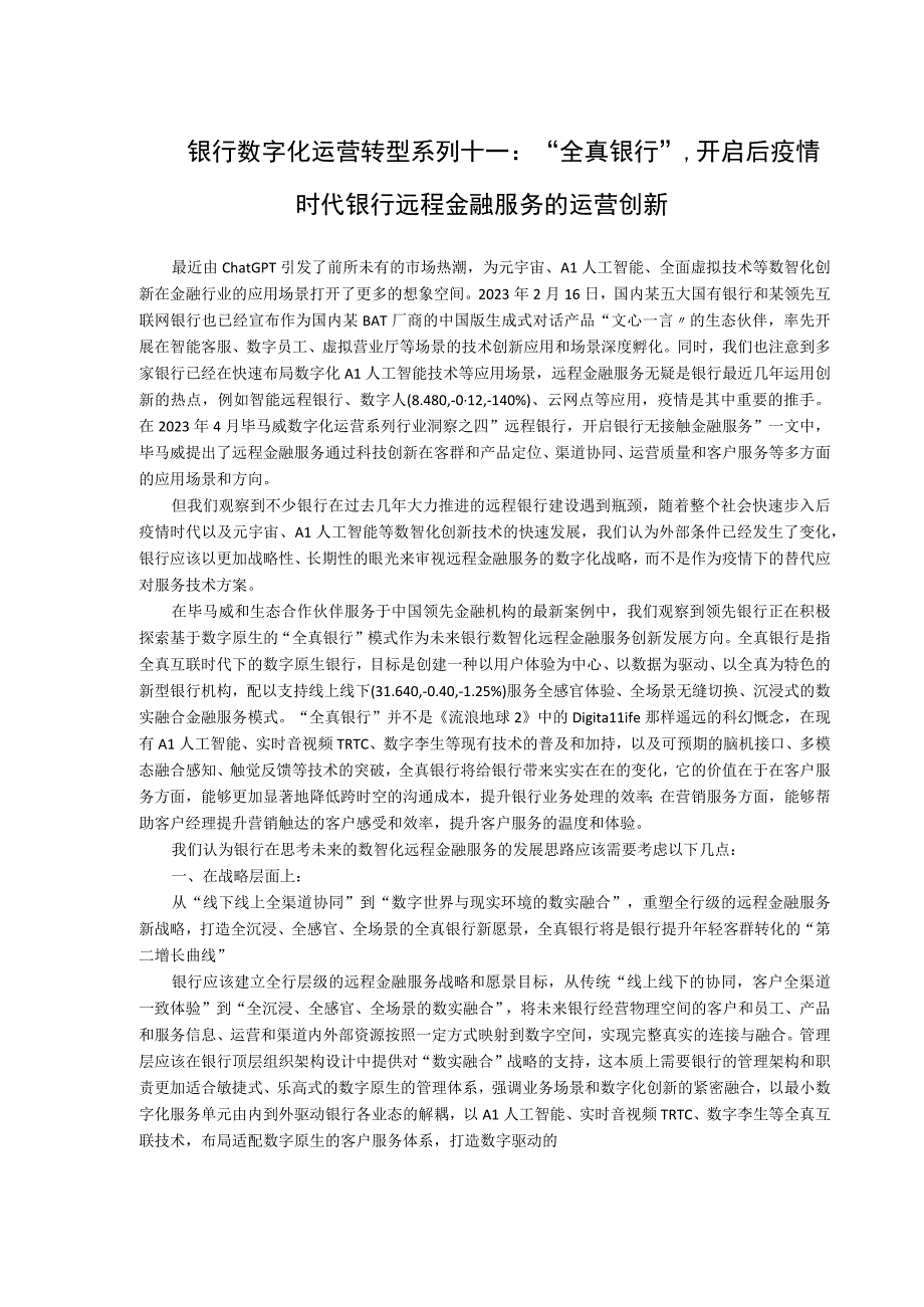 银行数字化运营转型系列十一“全真银行”开启后疫情时代银行远程金融服务的运营创新.docx_第1页