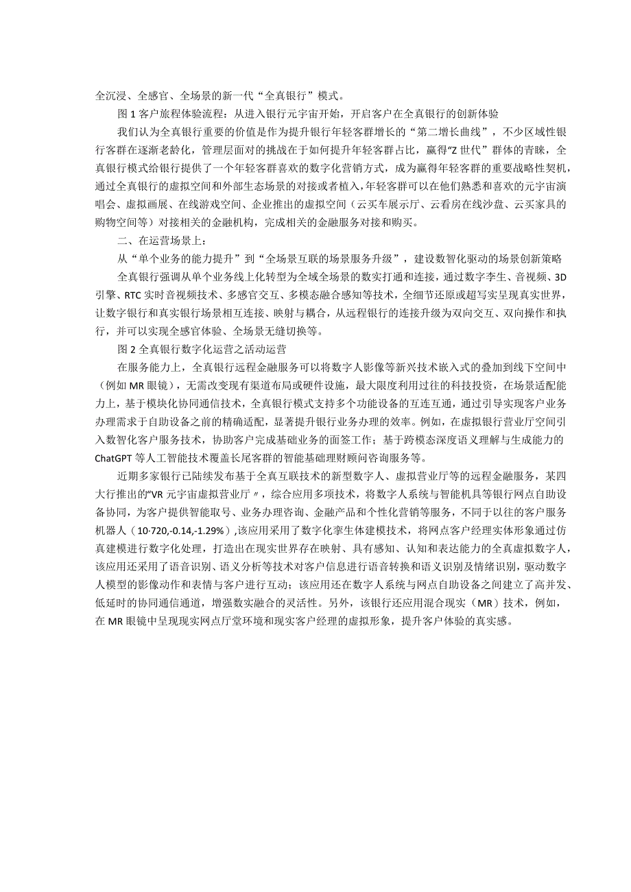 银行数字化运营转型系列十一“全真银行”开启后疫情时代银行远程金融服务的运营创新.docx_第2页