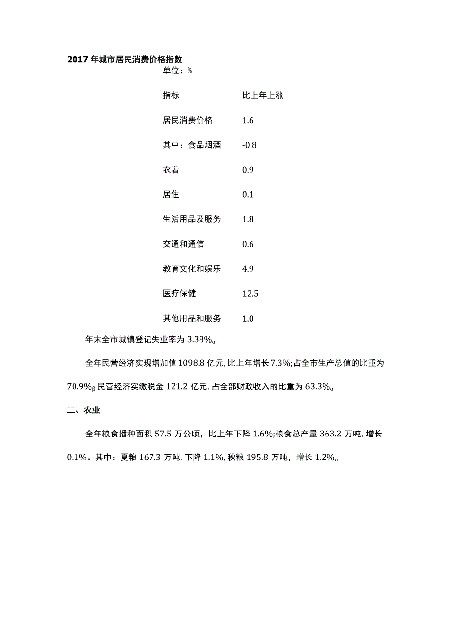 衡水市2017年国民经济和社会发展统计公报.docx_第3页