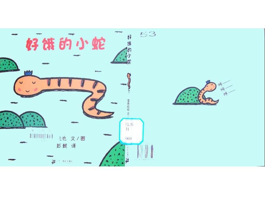 绘本故事好饿的小蛇.ppt_第1页