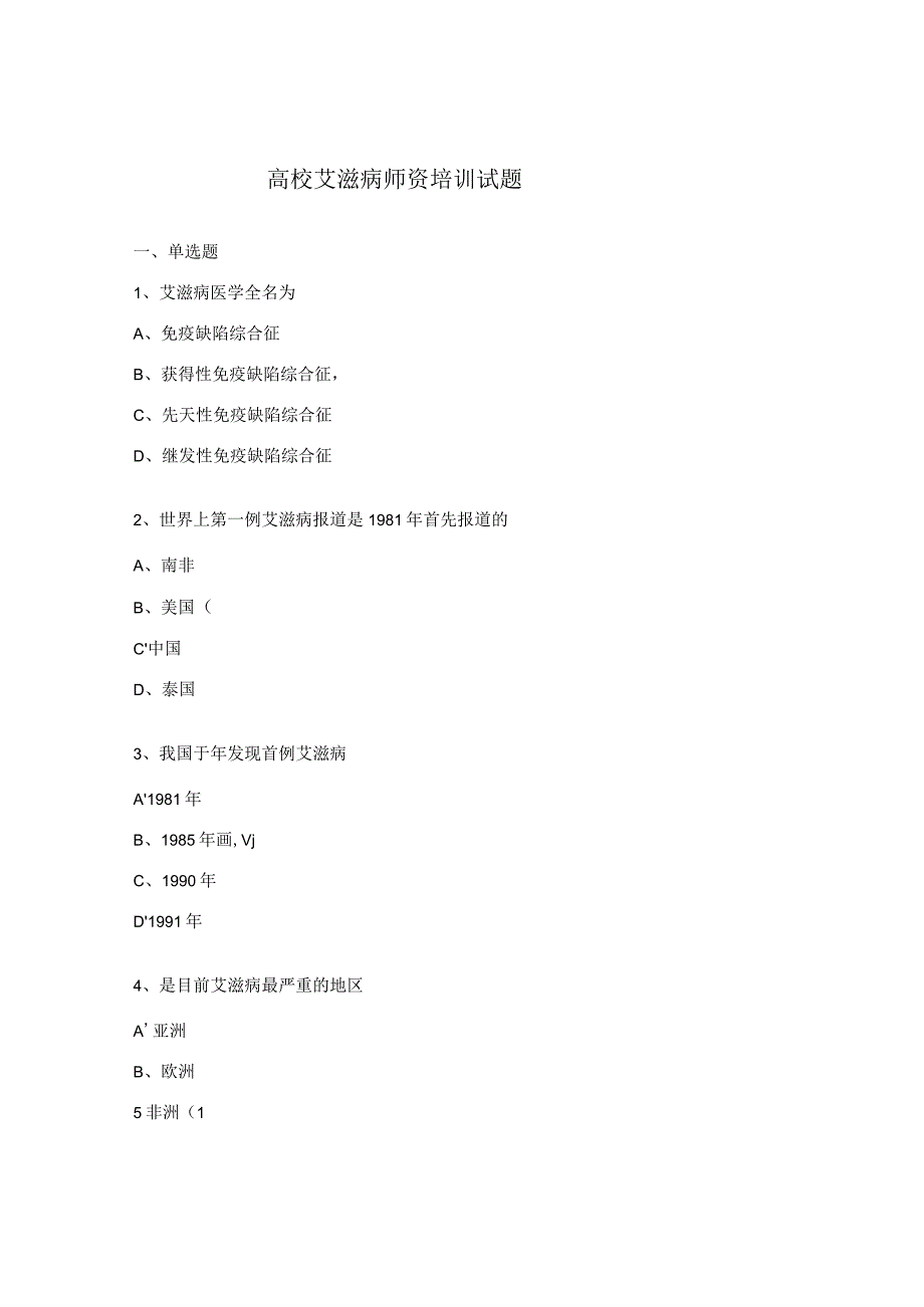 高校艾滋病师资培训试题.docx_第1页