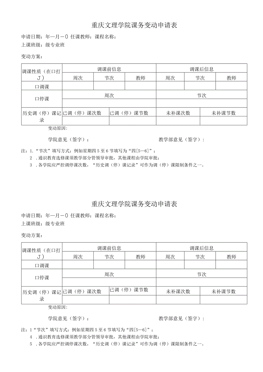 重庆文理学院课务变动申请表.docx_第1页