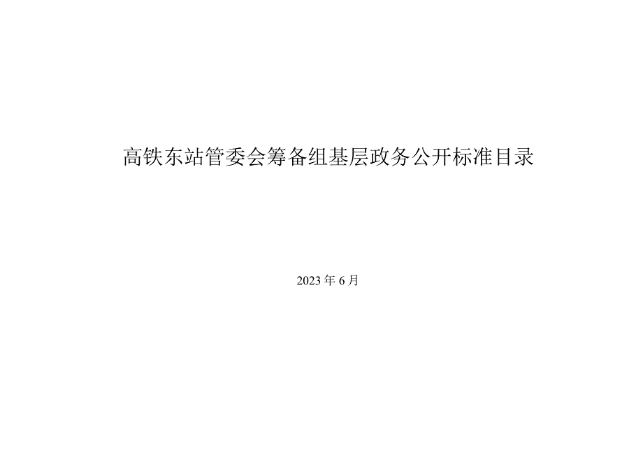 高铁东站管委会筹备组基层政务公开标准目录.docx_第1页