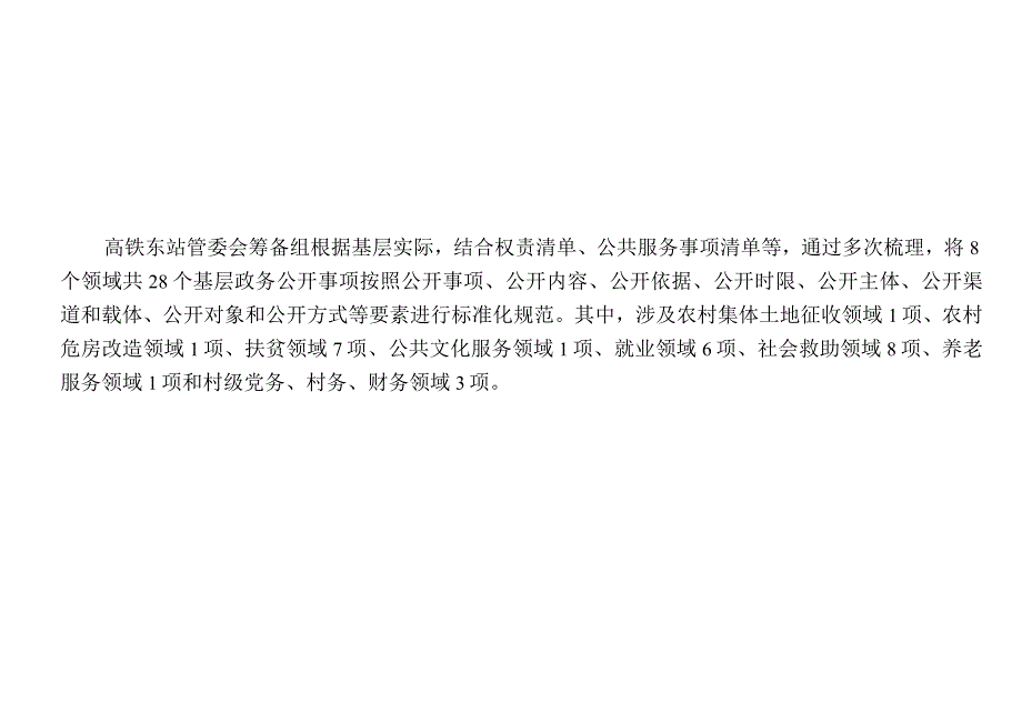 高铁东站管委会筹备组基层政务公开标准目录.docx_第2页