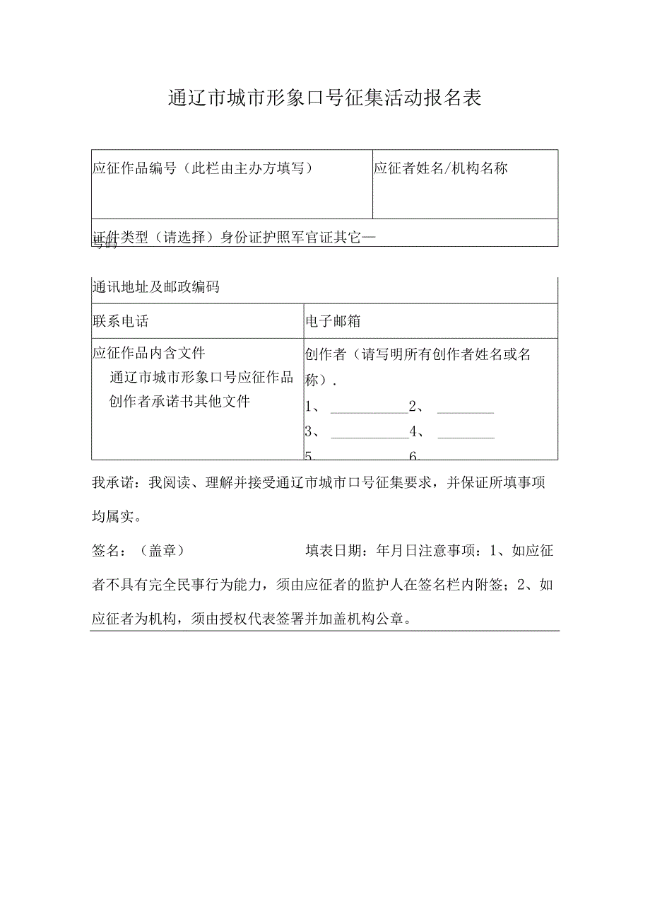 通辽市城市形象口号征集活动报名表.docx_第1页