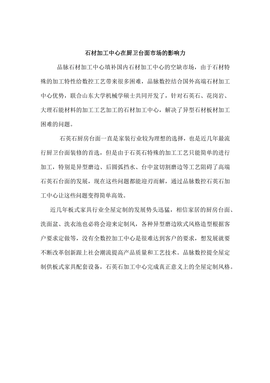 石材加工中心在厨卫台面市场的影响力.docx_第1页