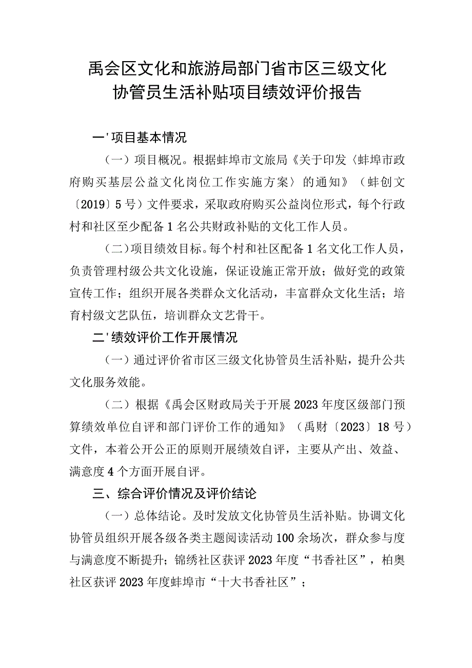 禹会区文化和旅游局部门省市区三级文化协管员生活补贴项目绩效评价报告.docx_第1页