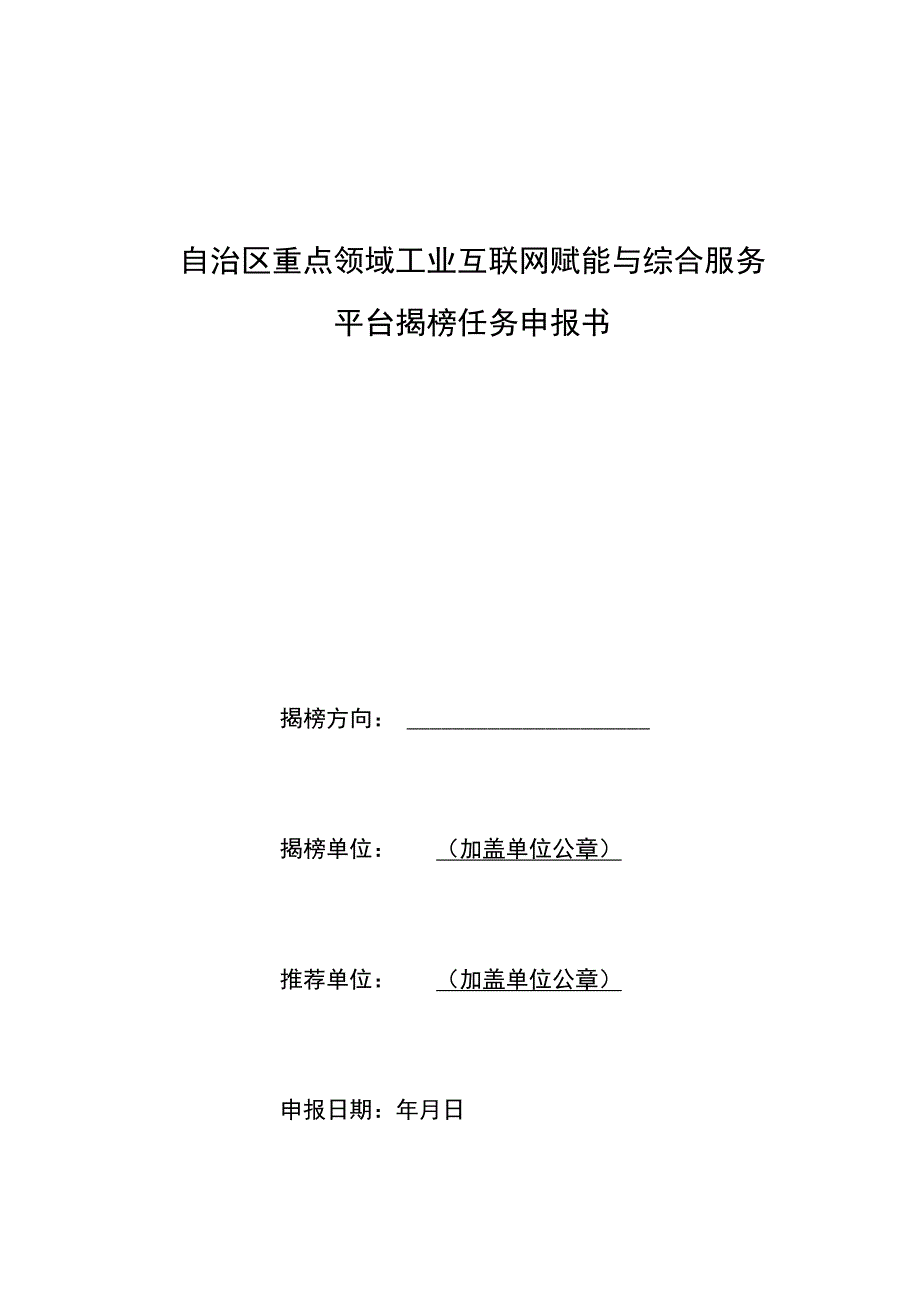 自治区重点领域工业互联网赋能与综合服务平台揭榜任务申报书.docx_第1页