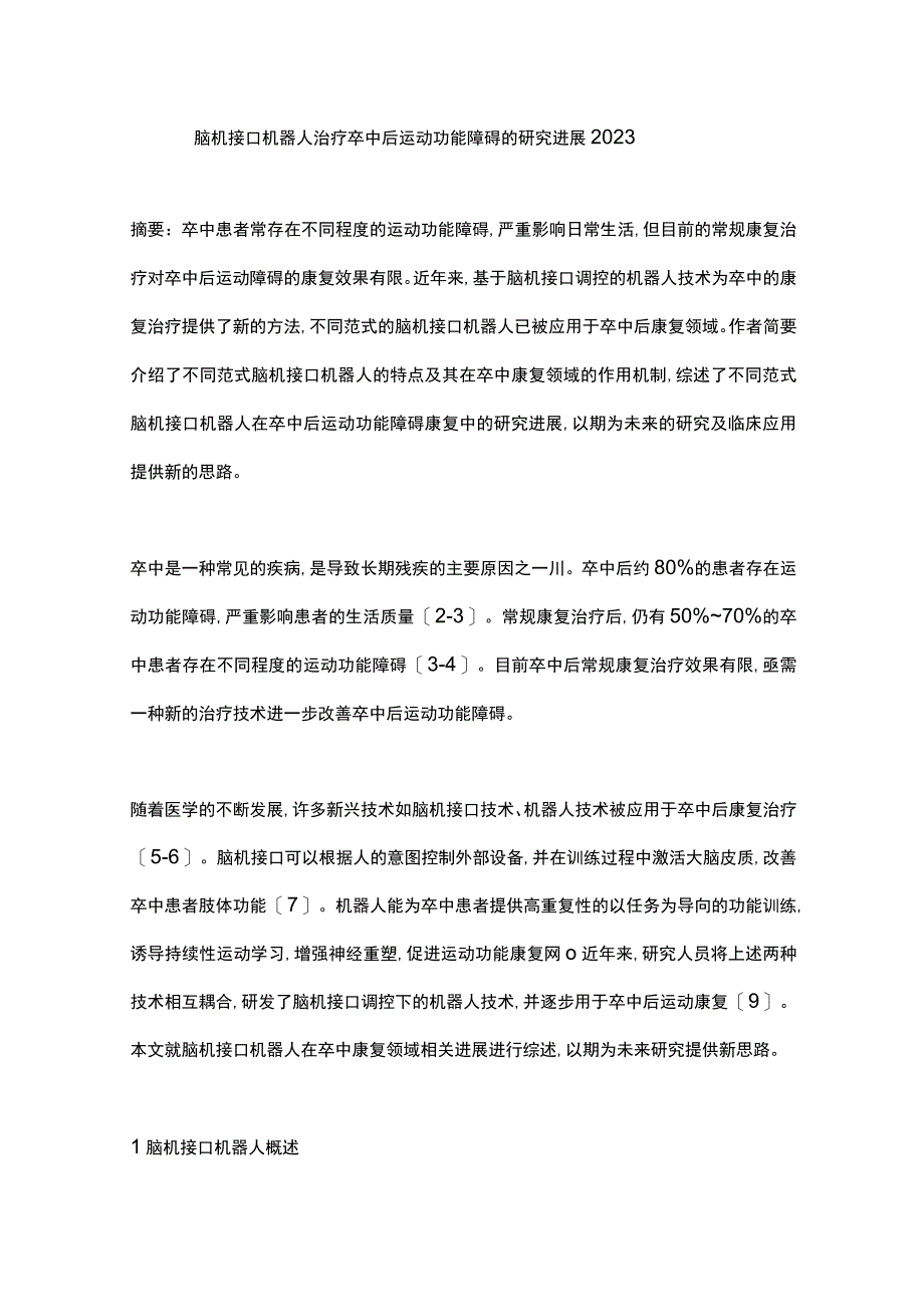 脑机接口机器人治疗卒中后运动功能障碍的研究进展2023.docx_第1页